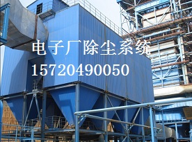 電子廠車間除塵方案 