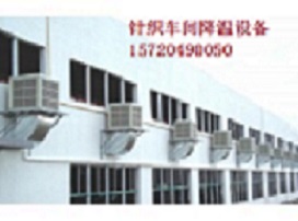 針織車間降溫設備 