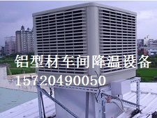 鋁型材車間防暑降溫設備 