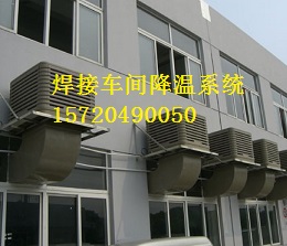 焊接車間降溫系統(tǒng) 