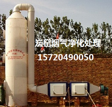 木炭窯煙氣治理